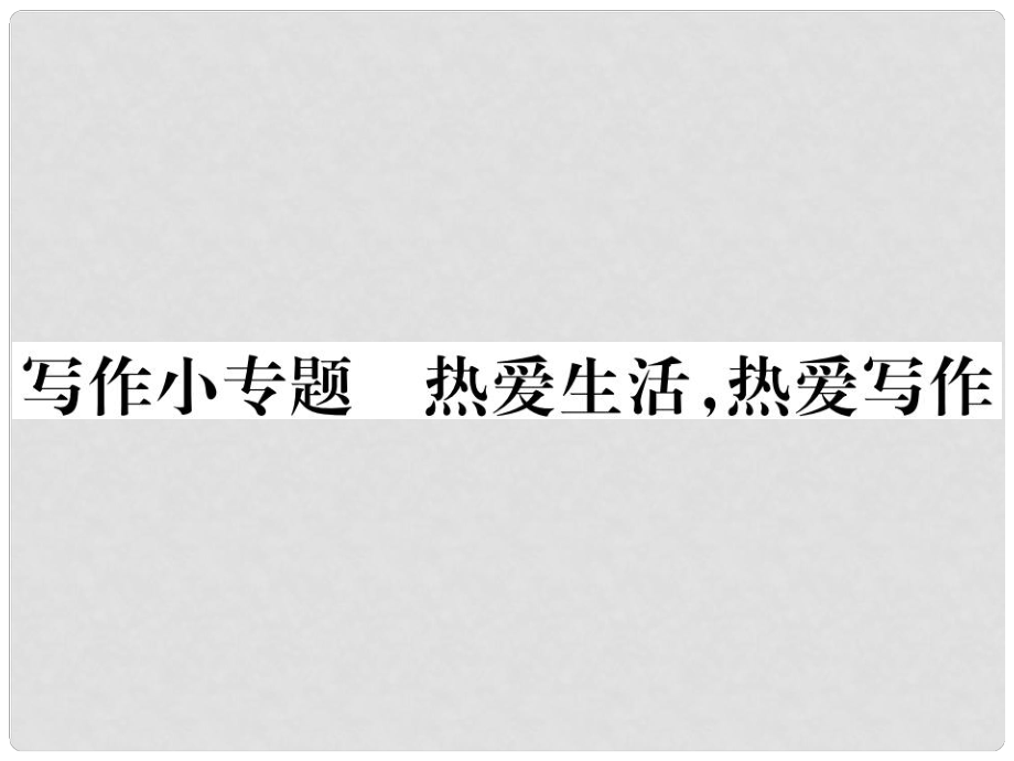 七年級(jí)語(yǔ)文上冊(cè) 第一單元 寫作小專題 熱愛生活熱愛寫作課件 新人教版_第1頁(yè)