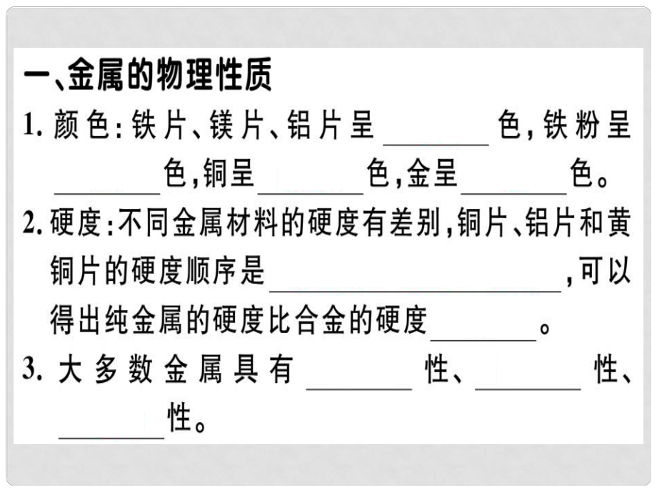 九年級(jí)化學(xué)下冊(cè) 第八單元 金屬和金屬材料 實(shí)驗(yàn)活動(dòng)4 金屬的某些物理性質(zhì)和化學(xué)性質(zhì)習(xí)題課件 新人教版_第1頁