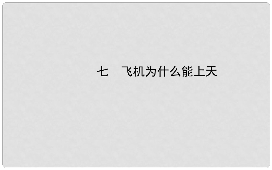 八年級(jí)物理下冊(cè) 第八章 七 飛機(jī)為什么能上天課件 北師大版_第1頁(yè)