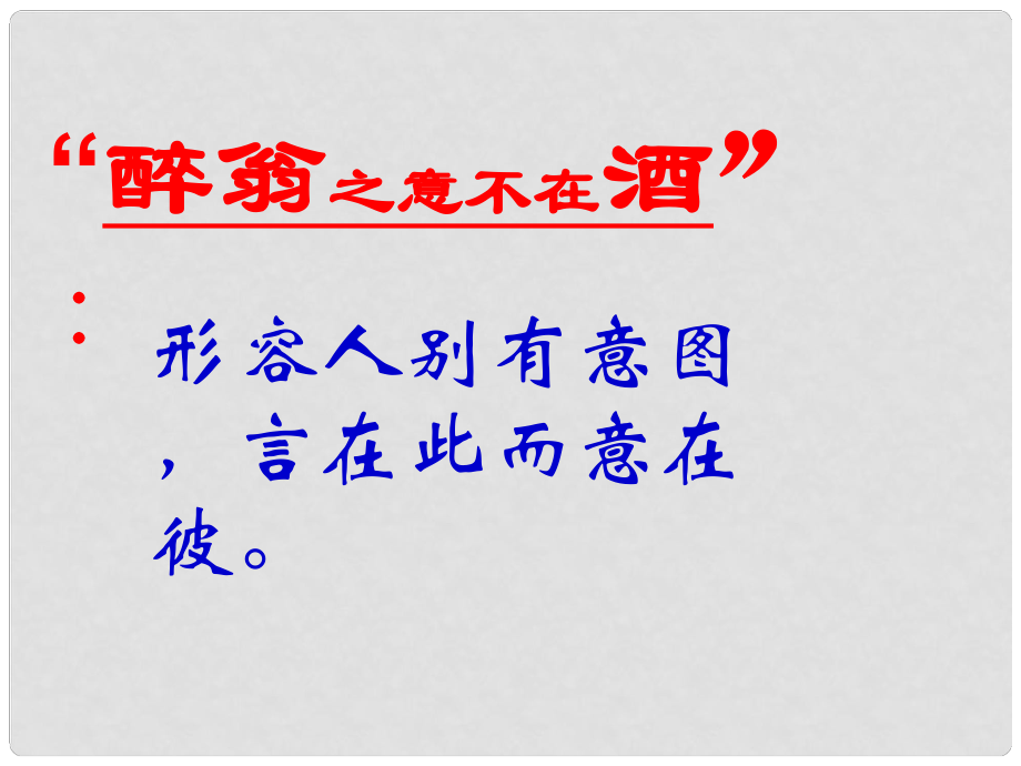 九年級語文上冊 第45課《醉翁亭記》課件 滬教版五四制_第1頁