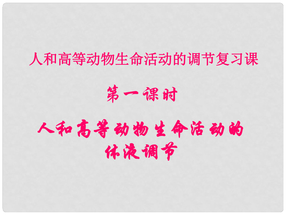 云南省彌勒縣慶來中學高中生物 人和高等動物的體液調(diào)節(jié)課件 新人教版必修3_第1頁