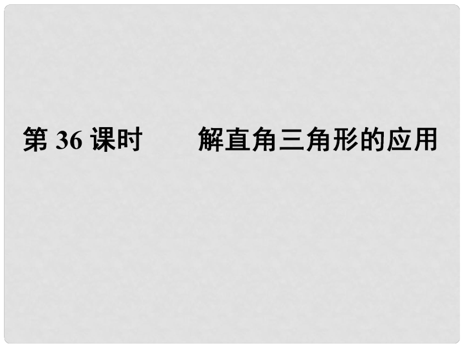 中考數(shù)學(xué)總復(fù)習(xí) 第三部分 圖形與幾何 第8單元 銳角三角函數(shù)與圓 第36課時(shí) 解直角三角形的應(yīng)用課件 新人教版_第1頁(yè)