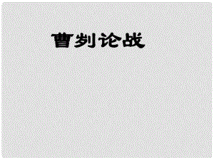 九年級語文下冊 第六單元 21《曹劌論戰(zhàn)》課件 （新版）新人教版