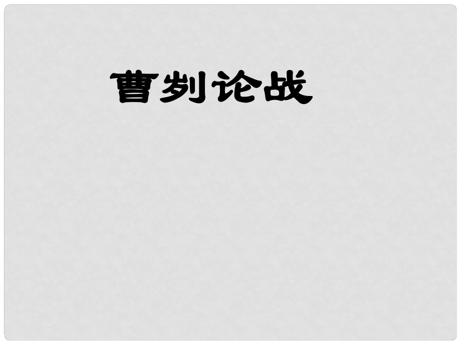 九年級語文下冊 第六單元 21《曹劌論戰(zhàn)》課件 （新版）新人教版_第1頁