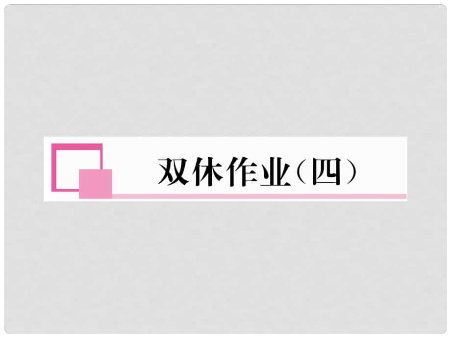 九年級(jí)數(shù)學(xué)下冊(cè) 雙休作業(yè)（4）作業(yè)課件 （新版）湘教版_第1頁(yè)