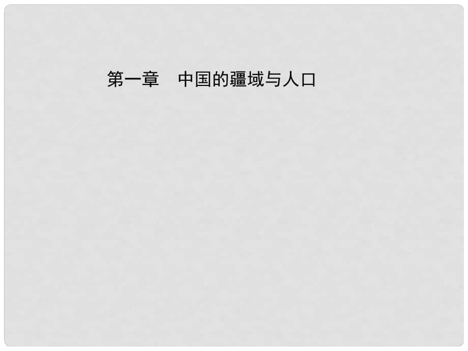 中考地理總復習 八上 第一章 中國的疆域與人口課件_第1頁