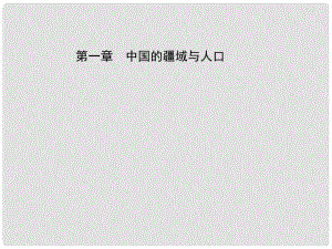 中考地理總復(fù)習(xí) 八上 第一章 中國的疆域與人口課件