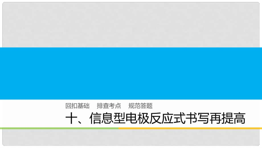 高中化學二輪復習 回扣基礎十 信息型電極反應式書寫再提高課件_第1頁