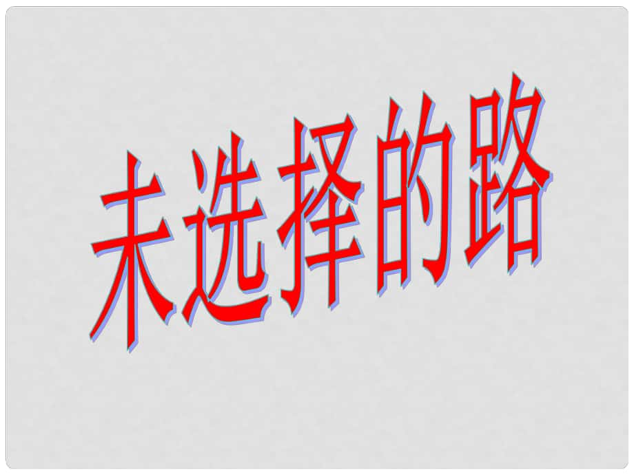 七年級語文下冊 第五單元 19 外國詩二首 未選擇的路課件 新人教版_第1頁