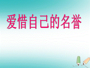 四年級品德與社會上冊 第三單元 我們的班集體 1《愛惜自己的名譽》2 未來版