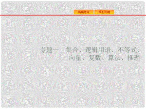 高考數(shù)學(xué)二輪復(fù)習(xí) 專題一 集合、邏輯用語、不等式等 1.1 集合與常用邏輯用語課件 文