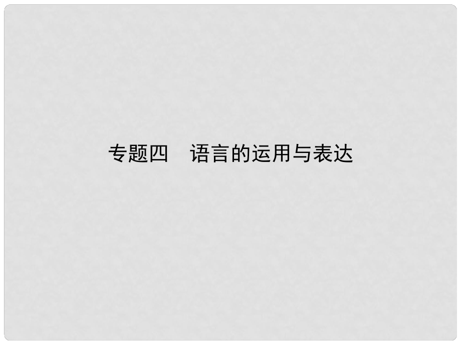 中考语文总复习 第一部分 基础知识积累与运用 专题四 语言的运用与表达（试题部分）课件_第1页