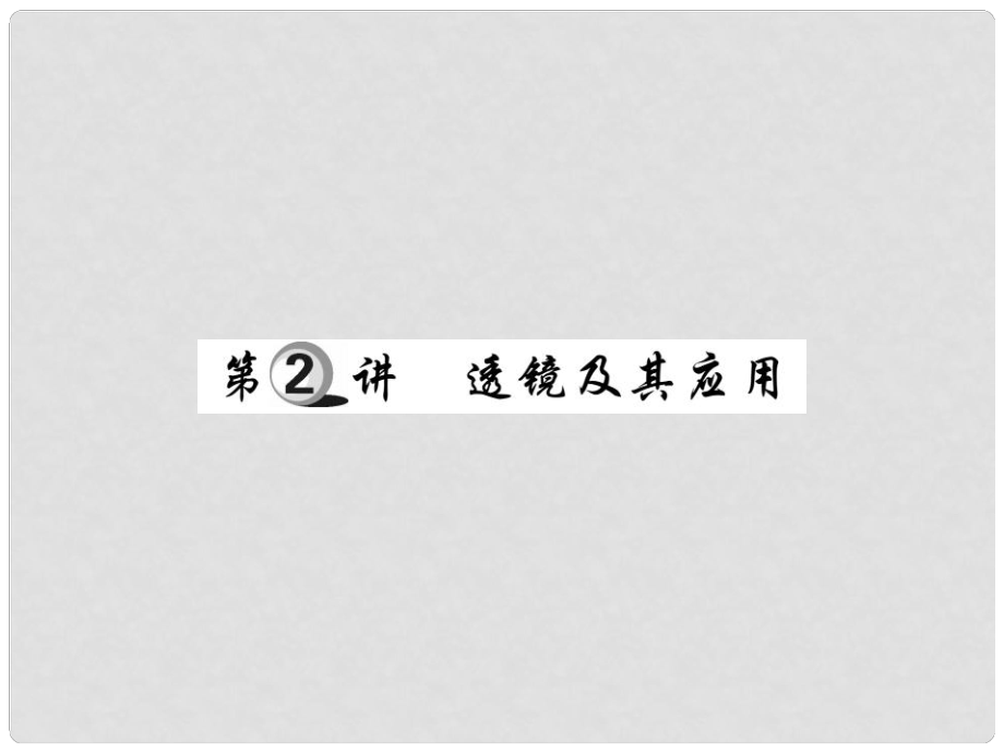 中考物理 第一部分 基礎(chǔ)知識(shí)復(fù)習(xí) 第一章 光學(xué) 第2講 透鏡及其應(yīng)用復(fù)習(xí)課件_第1頁(yè)