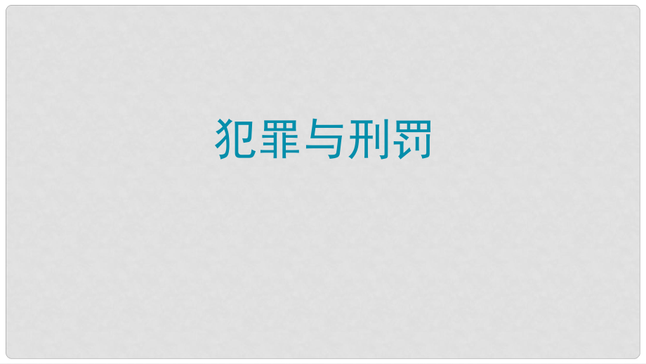 八年級(jí)道德與法治上冊(cè) 第四單元 遠(yuǎn)離犯罪 第十課 認(rèn)識(shí)刑法（犯罪與刑罰）課件 教科版_第1頁(yè)