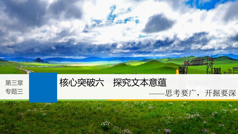 高考語文一輪復習 第三章 文學類文本閱讀 散文閱讀基于理解與感悟的審美鑒賞閱讀 專題三 理解必備知識掌握關鍵能力 核心突破六 探究文本意蘊課件_第1頁