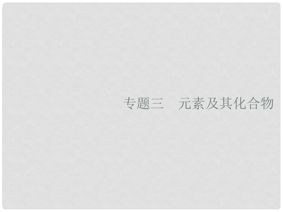 高考化学大二轮复习 专题三 元素及其化合物 10 常见金属及其重要化合物课件_第1页