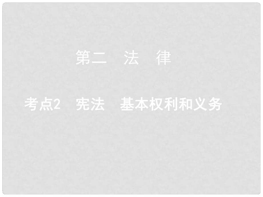 重慶市中考政治總復習 第二 法律 考點2 憲法課件_第1頁