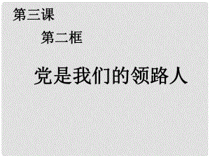 九年級(jí)政治全冊(cè) 第二單元 五星紅旗我為你驕傲 第三課 騰飛的東方巨龍 第二框黨是我們的領(lǐng)路人課件 魯教版