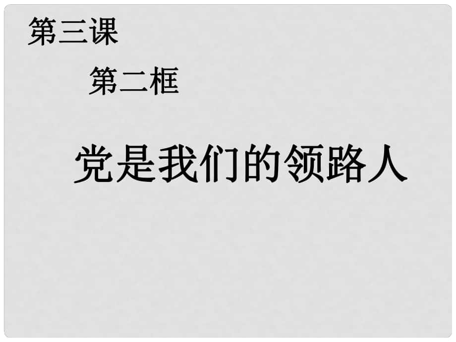 九年級政治全冊 第二單元 五星紅旗我為你驕傲 第三課 騰飛的東方巨龍 第二框黨是我們的領路人課件 魯教版_第1頁