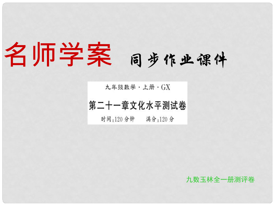 九年级数学上册 第21章 一元二次方程习题课件 （新版）新人教版_第1页