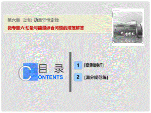 高考物理一輪復習 第六章 動能 動量守恒定律 微專題六 動量與能量綜合問題的規(guī)范解答課件 新人教版