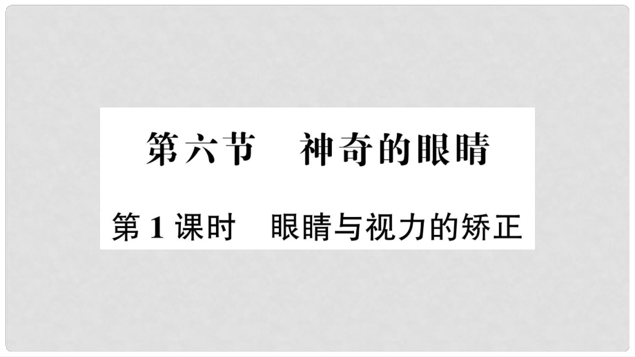 八年級物理全冊 第四章 第六節(jié) 神奇的眼睛（第1課時 眼睛與視力的矯正）課件 （新版）滬科版_第1頁