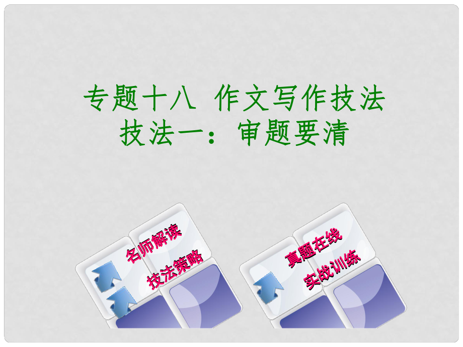 中考語文 專題復習十八 作文寫作技法課件1 新人教版_第1頁