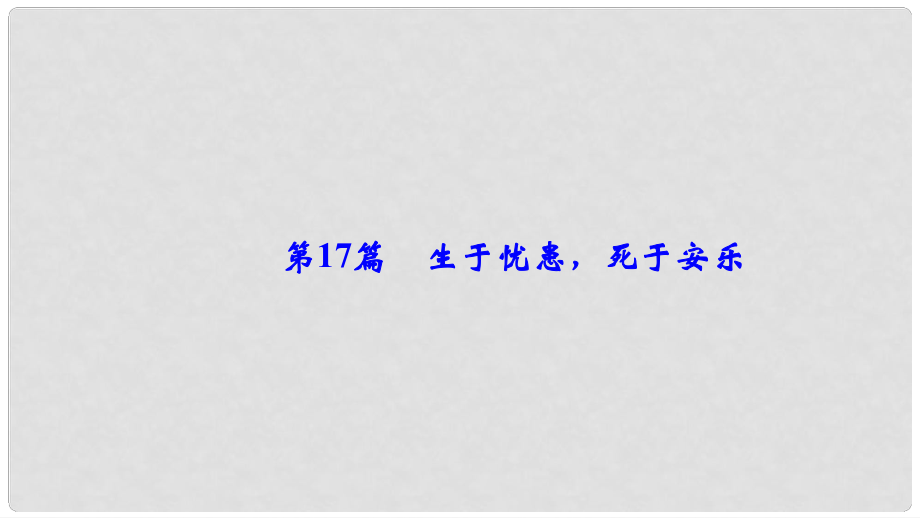 中考语文总复习 第一部分 第17篇 生于忧患死于安乐课件_第1页