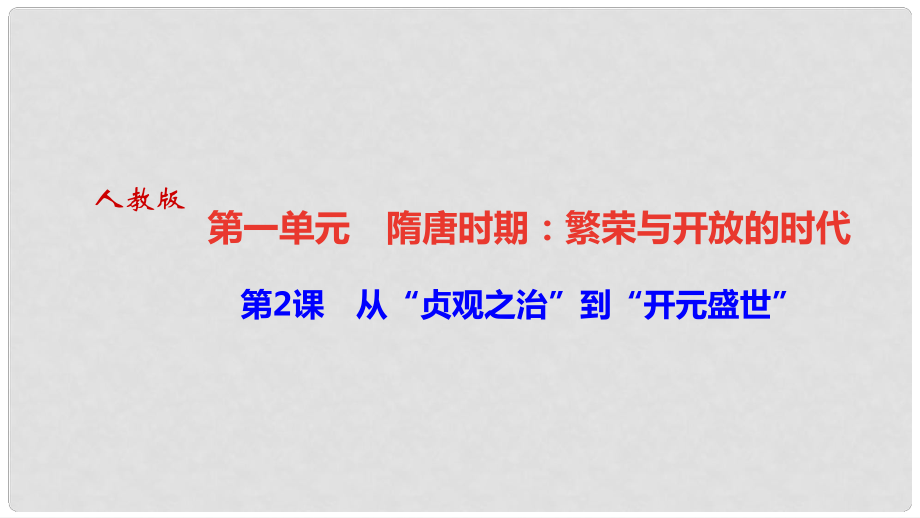 山東省德州市夏津縣七年級歷史下冊 第2課 從“貞觀之治”到“開元盛世”課件 新人教版_第1頁