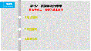 高考政治一輪復(fù)習(xí) 第十三單元 生活智慧與時代精神 課時2 百舸爭流的思想 核心考點(diǎn)二 哲學(xué)的基本派別課件 新人教版必修4