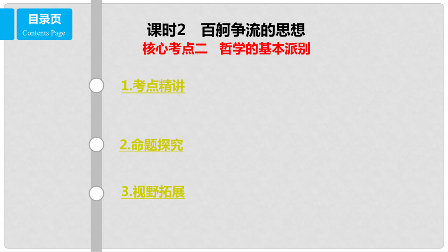 高考政治一輪復(fù)習(xí) 第十三單元 生活智慧與時(shí)代精神 課時(shí)2 百舸爭(zhēng)流的思想 核心考點(diǎn)二 哲學(xué)的基本派別課件 新人教版必修4_第1頁(yè)