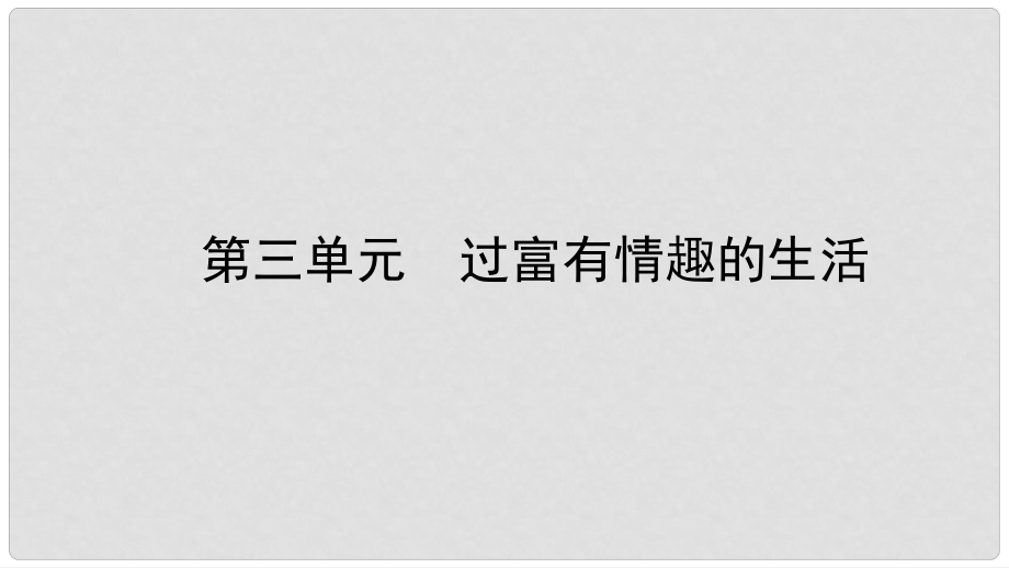 中考政治總復(fù)習(xí) 基礎(chǔ)知識(shí)梳理 七上 第三單元 過富有情趣的生活課件_第1頁(yè)