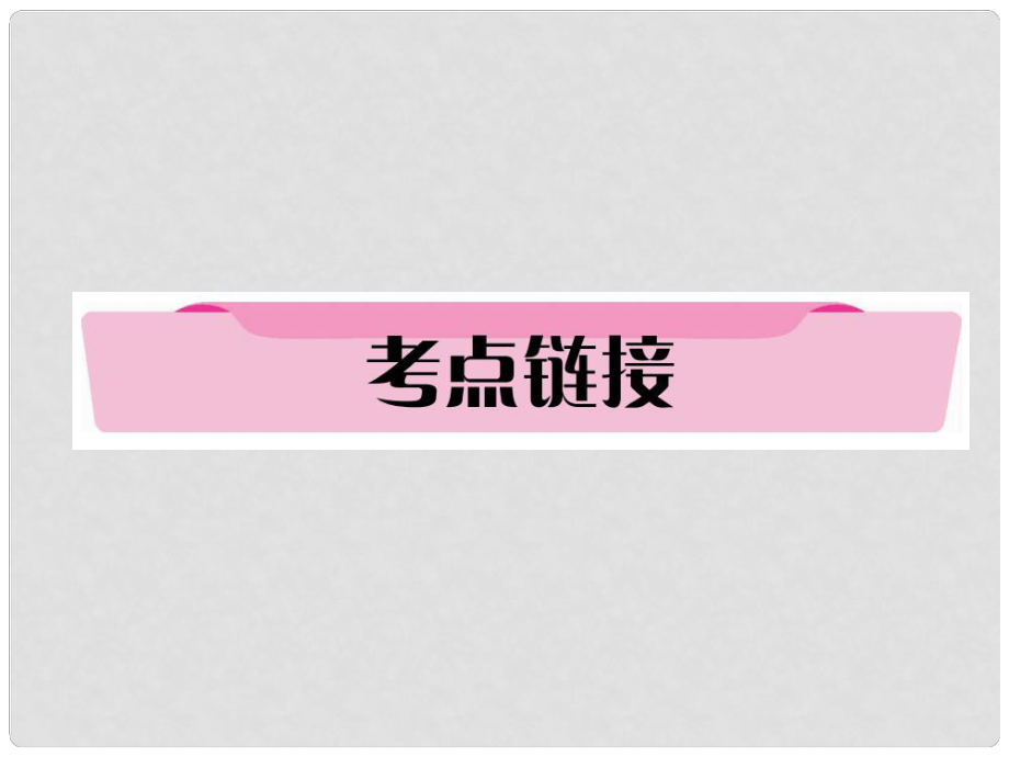 四川省宜賓市中考語文 第1編 Ⅰ卷考點復(fù)習(xí) 考點6 考點鏈接復(fù)習(xí)課件_第1頁