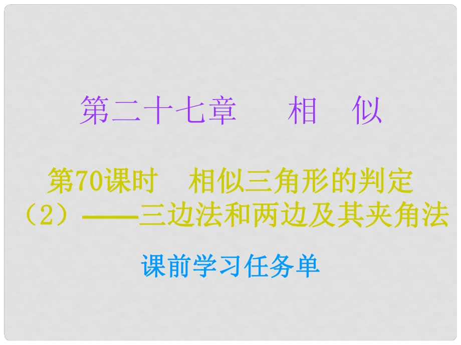 九年級數(shù)學上冊 第二十七章 相似 第70課時 相似三角形的判定（2）—三邊法和兩邊及其夾角法（小冊子）課件 （新版）新人教版_第1頁