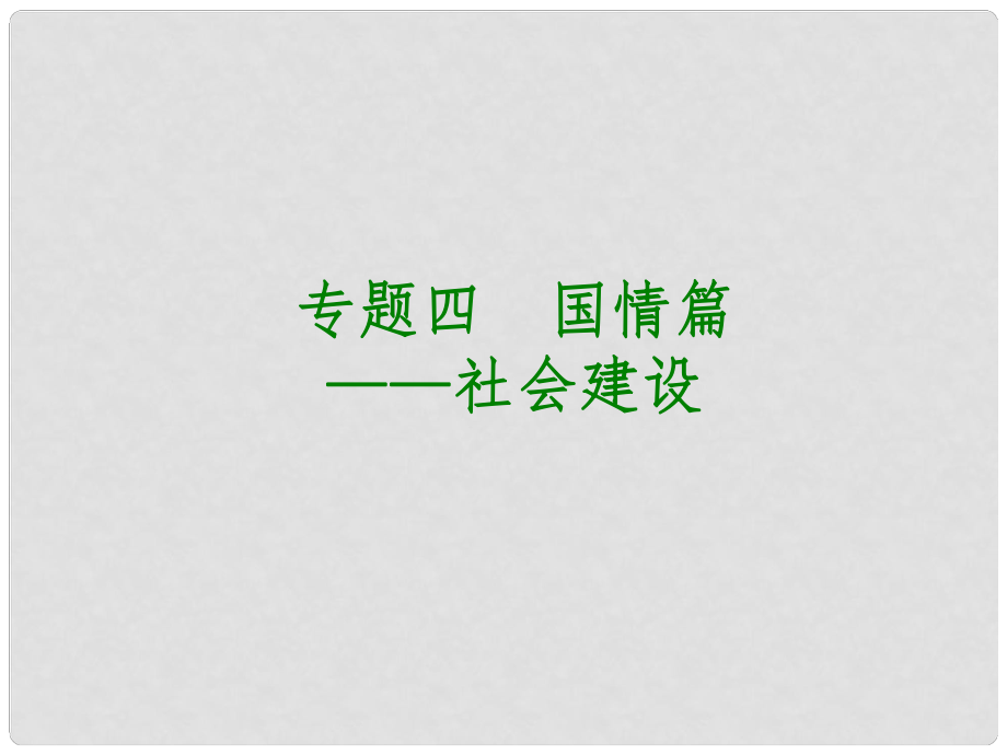 中考政治復(fù)習(xí)方案 專題突破篇四 國情篇 社會建設(shè)課件_第1頁