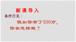 九年級(jí)政治全冊(cè) 第二單元 財(cái)富論壇 第六課《財(cái)富中的法與德》第2框《富而思源富而思進(jìn)》課件 教科版