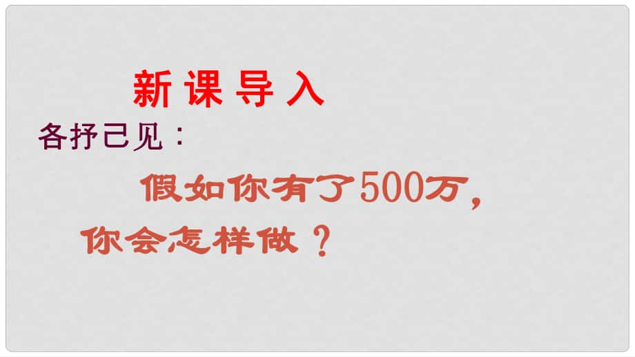 九年級政治全冊 第二單元 財富論壇 第六課《財富中的法與德》第2框《富而思源富而思進》課件 教科版_第1頁