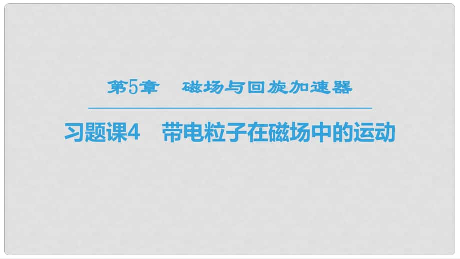 高中物理 第5章 磁場與回旋加速器 習(xí)題課4 帶電粒子在磁場中的運(yùn)動課件 滬科版選修31_第1頁