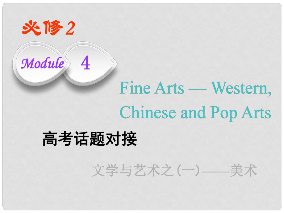 高考英語一輪復(fù)習(xí) Module 4 Fine ArtsWesternChinese and Pop Arts課件 外研版必修2_第1頁