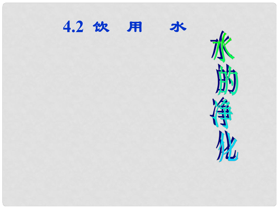 內(nèi)蒙古巴彥淖爾磴口縣誠(chéng)仁中學(xué)九年級(jí)化學(xué) 第四章《飲用水》課件 粵教版_第1頁(yè)