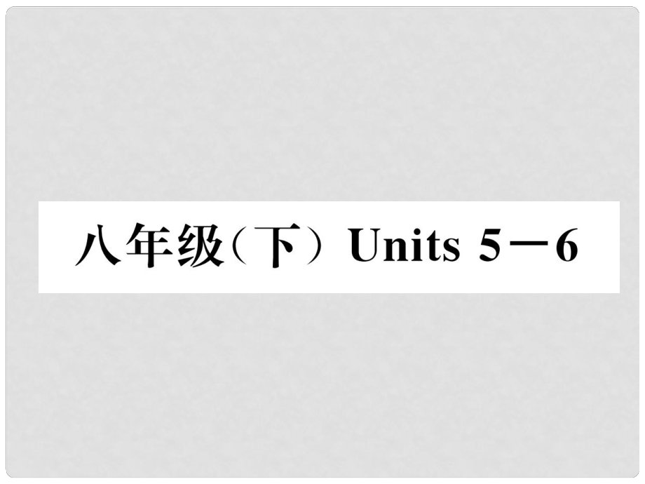 中考英語特訓(xùn)復(fù)習(xí) 第1編 教材知識梳理篇 八下 Units 56課件_第1頁