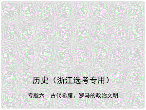 高考歷史總復(fù)習 專題六 古代希臘、羅馬的政治文明課件