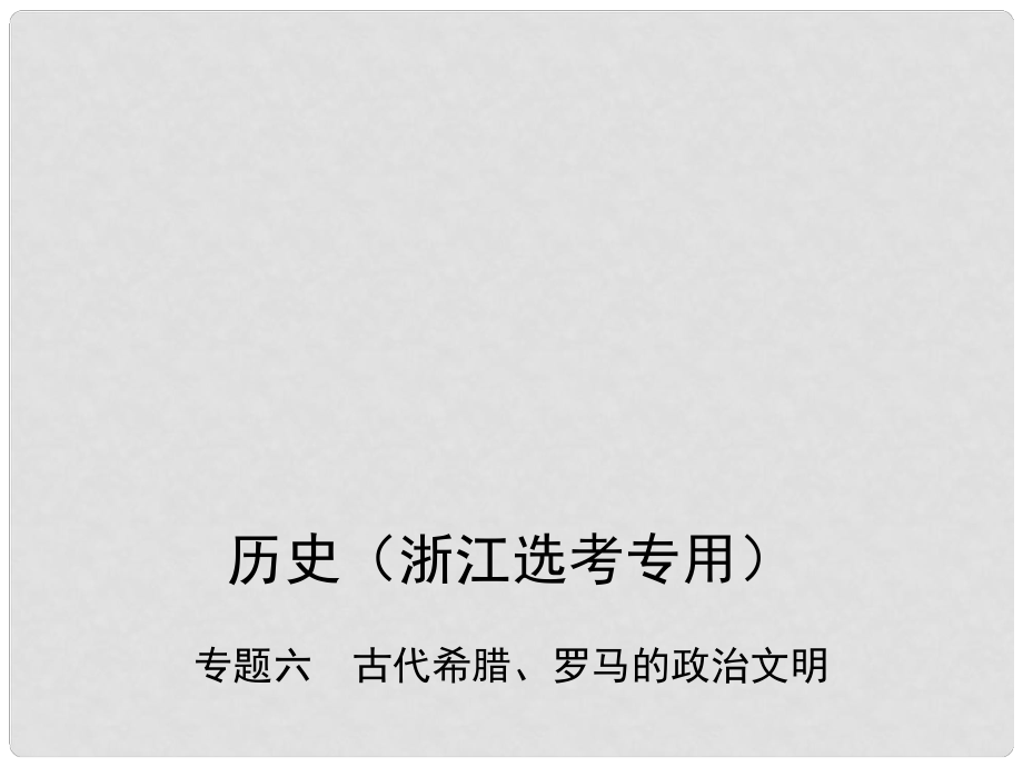 高考?xì)v史總復(fù)習(xí) 專題六 古代希臘、羅馬的政治文明課件_第1頁(yè)