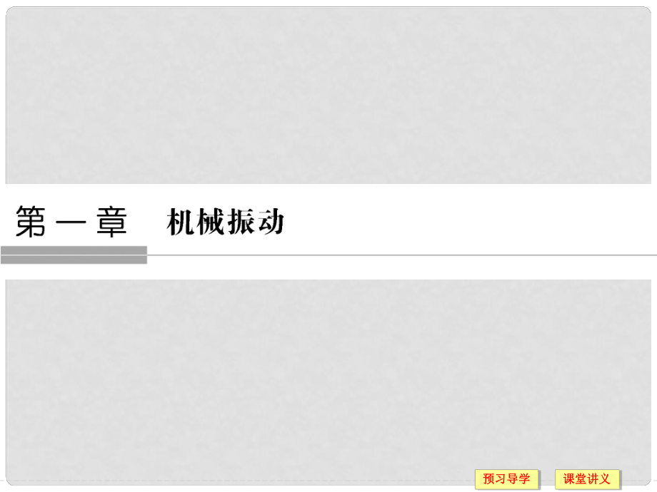 高中物理 第一章 機(jī)械振動(dòng) 第1講 簡(jiǎn)諧運(yùn)動(dòng)課件 教科版選修34_第1頁