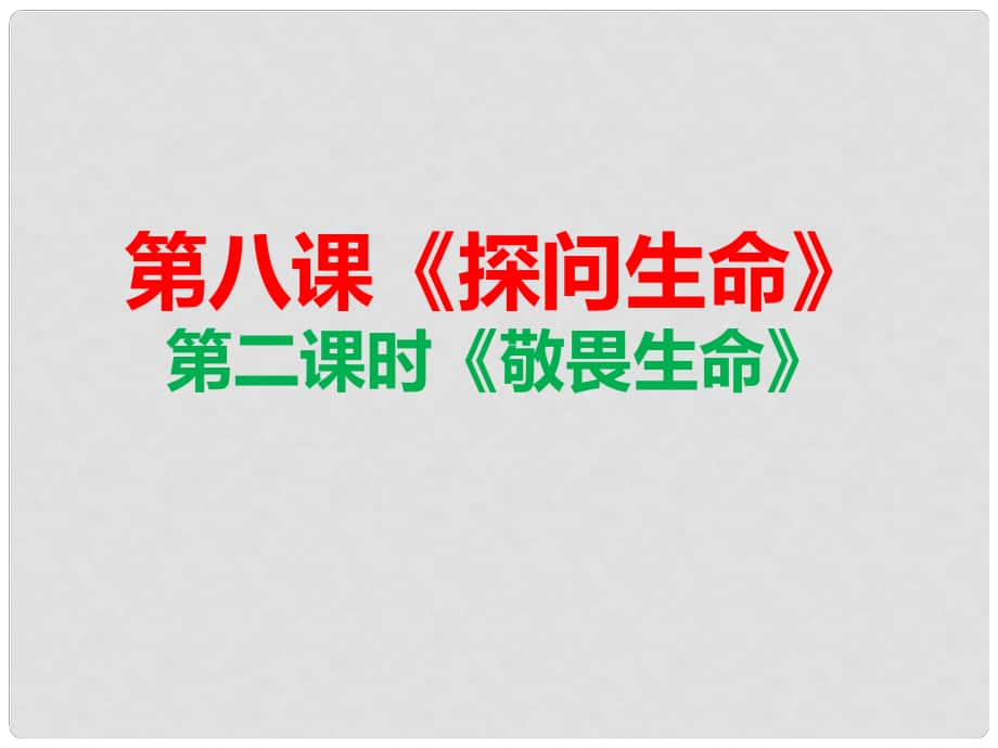 七年級道德與法治上冊 第四單元 生命的思考 第八課 探問生命 第2框 敬畏生命課件 新人教版_第1頁