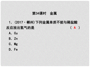 浙江省中考科學(xué)復(fù)習(xí) 第三篇 物質(zhì)科學(xué)（二）第34課時(shí) 金屬課后練習(xí)課件