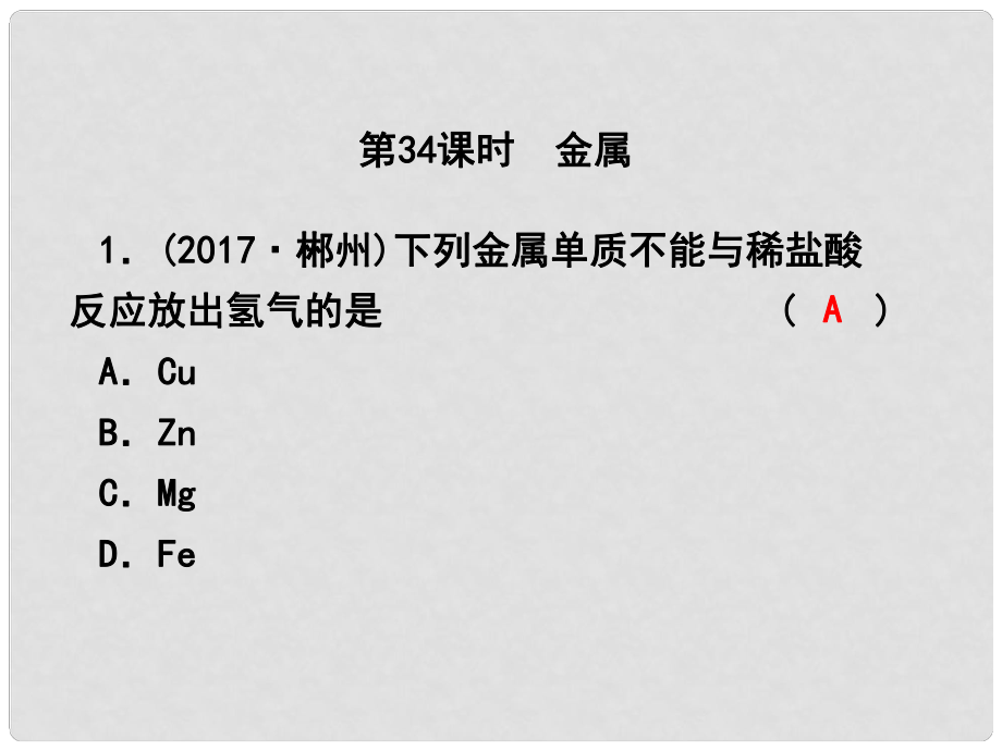 浙江省中考科學復習 第三篇 物質科學（二）第34課時 金屬課后練習課件_第1頁