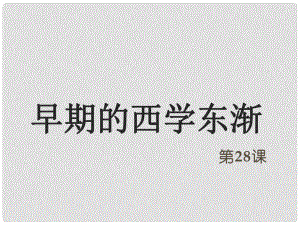 高中歷史 第六單元 明朝的興亡與清前期的強(qiáng)盛 第28課《早期西學(xué)東漸》優(yōu)質(zhì)課件1 華東師大版第三冊