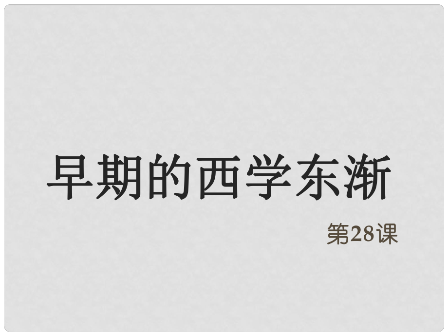 高中歷史 第六單元 明朝的興亡與清前期的強盛 第28課《早期西學東漸》優(yōu)質(zhì)課件1 華東師大版第三冊_第1頁