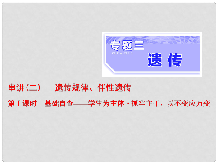 高考生物二輪復習 專題三 遺傳 串講二 遺傳規(guī)律、伴性遺傳 第1課時 基礎自查課件_第1頁